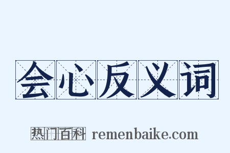 会心反义词是什么意思的图片